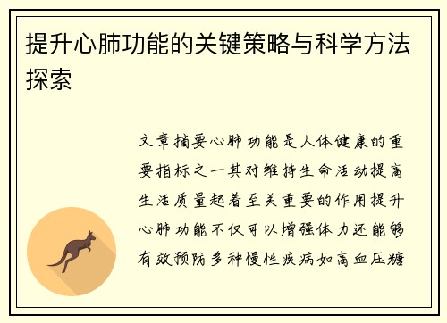 提升心肺功能的关键策略与科学方法探索