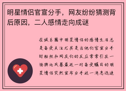 明星情侣官宣分手，网友纷纷猜测背后原因，二人感情走向成谜