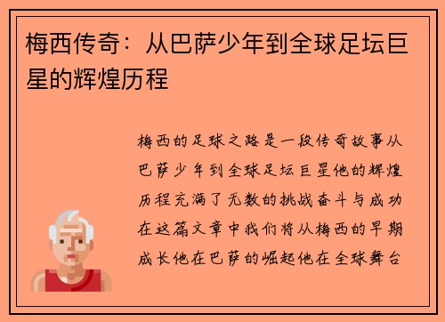 梅西传奇：从巴萨少年到全球足坛巨星的辉煌历程