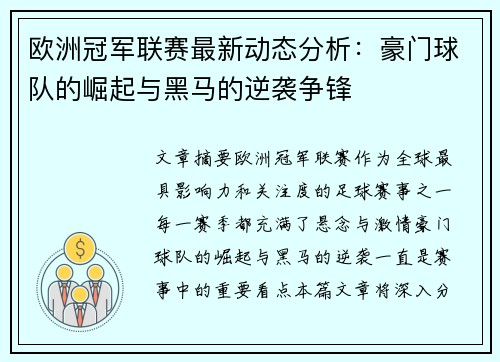 欧洲冠军联赛最新动态分析：豪门球队的崛起与黑马的逆袭争锋
