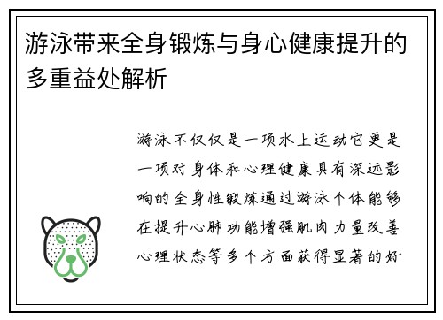 游泳带来全身锻炼与身心健康提升的多重益处解析