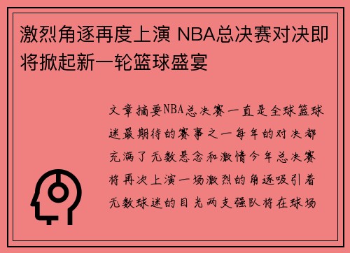 激烈角逐再度上演 NBA总决赛对决即将掀起新一轮篮球盛宴