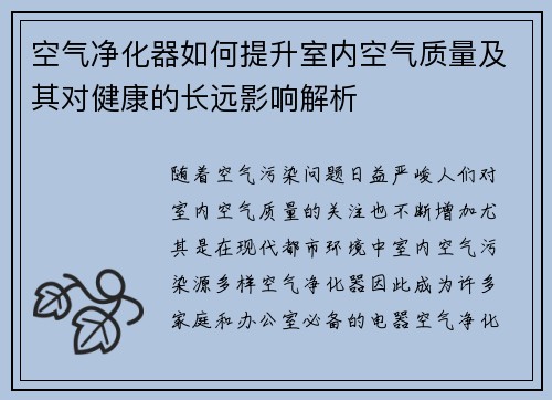 空气净化器如何提升室内空气质量及其对健康的长远影响解析