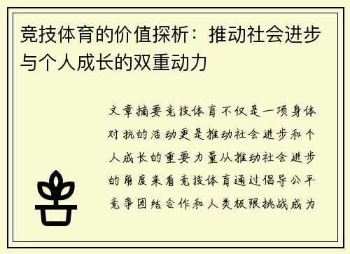 竞技体育的价值探析：推动社会进步与个人成长的双重动力