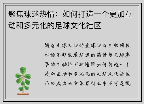 聚焦球迷热情：如何打造一个更加互动和多元化的足球文化社区