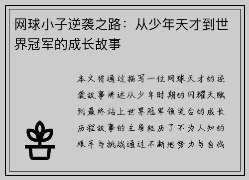 网球小子逆袭之路：从少年天才到世界冠军的成长故事