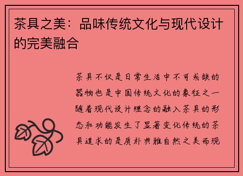 茶具之美：品味传统文化与现代设计的完美融合
