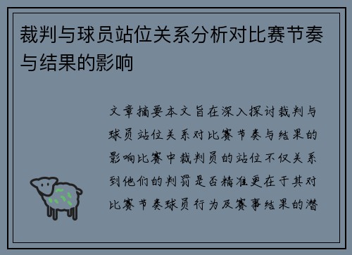裁判与球员站位关系分析对比赛节奏与结果的影响
