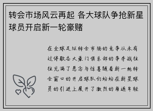 转会市场风云再起 各大球队争抢新星球员开启新一轮豪赌