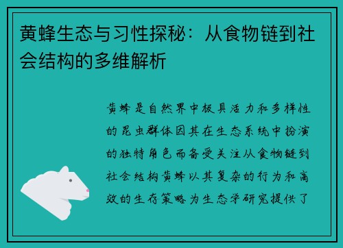 黄蜂生态与习性探秘：从食物链到社会结构的多维解析