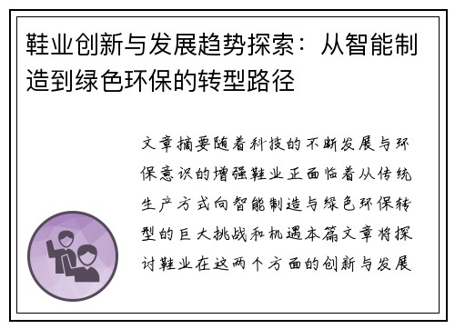 鞋业创新与发展趋势探索：从智能制造到绿色环保的转型路径