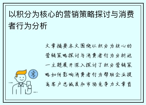 以积分为核心的营销策略探讨与消费者行为分析