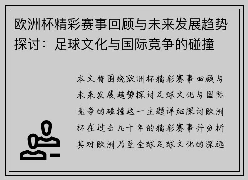 欧洲杯精彩赛事回顾与未来发展趋势探讨：足球文化与国际竞争的碰撞