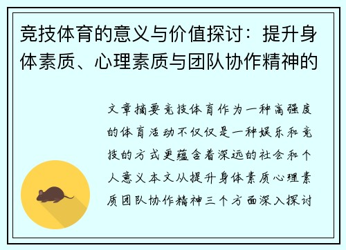 竞技体育的意义与价值探讨：提升身体素质、心理素质与团队协作精神的多重功能