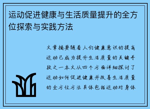 运动促进健康与生活质量提升的全方位探索与实践方法