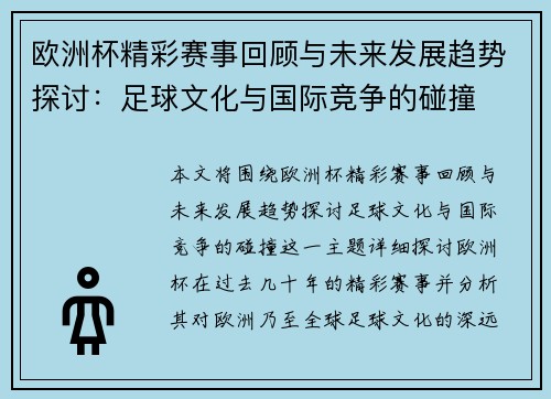 欧洲杯精彩赛事回顾与未来发展趋势探讨：足球文化与国际竞争的碰撞
