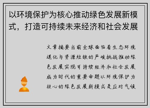 以环境保护为核心推动绿色发展新模式，打造可持续未来经济和社会发展新格局
