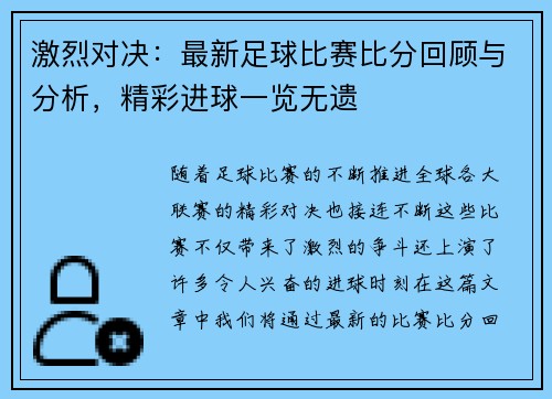 激烈对决：最新足球比赛比分回顾与分析，精彩进球一览无遗