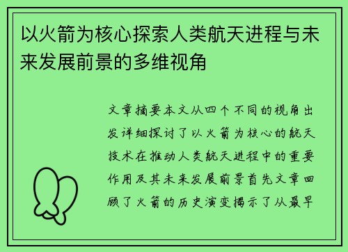 以火箭为核心探索人类航天进程与未来发展前景的多维视角