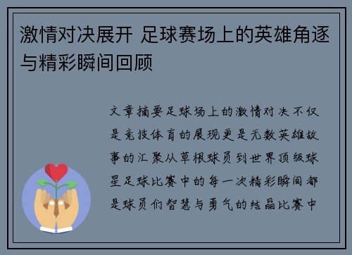 激情对决展开 足球赛场上的英雄角逐与精彩瞬间回顾