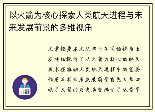 以火箭为核心探索人类航天进程与未来发展前景的多维视角