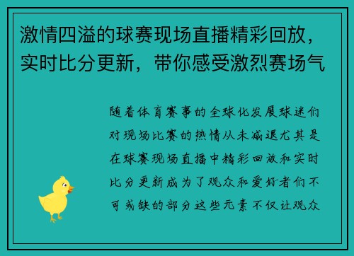 激情四溢的球赛现场直播精彩回放，实时比分更新，带你感受激烈赛场气氛