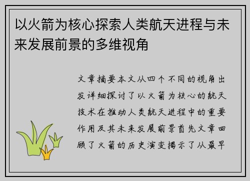 以火箭为核心探索人类航天进程与未来发展前景的多维视角
