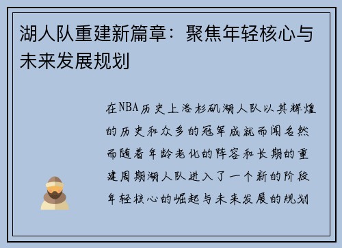 湖人队重建新篇章：聚焦年轻核心与未来发展规划