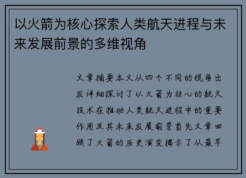 以火箭为核心探索人类航天进程与未来发展前景的多维视角