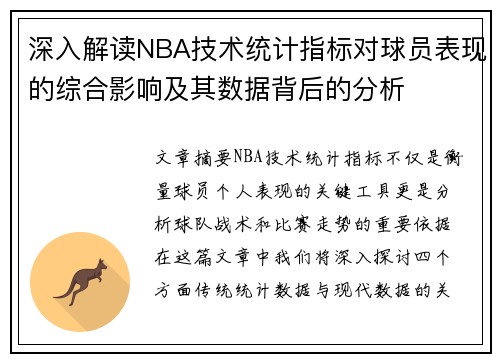 深入解读NBA技术统计指标对球员表现的综合影响及其数据背后的分析