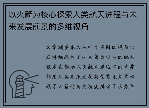 以火箭为核心探索人类航天进程与未来发展前景的多维视角