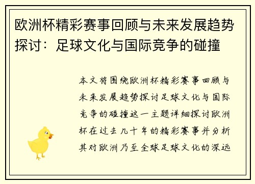 欧洲杯精彩赛事回顾与未来发展趋势探讨：足球文化与国际竞争的碰撞