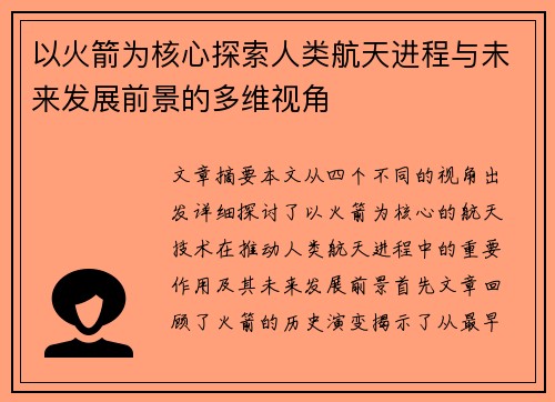 以火箭为核心探索人类航天进程与未来发展前景的多维视角