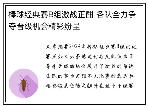 棒球经典赛B组激战正酣 各队全力争夺晋级机会精彩纷呈