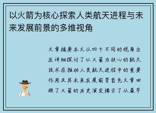 以火箭为核心探索人类航天进程与未来发展前景的多维视角