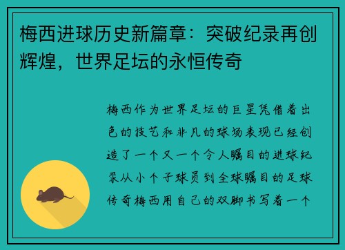 梅西进球历史新篇章：突破纪录再创辉煌，世界足坛的永恒传奇