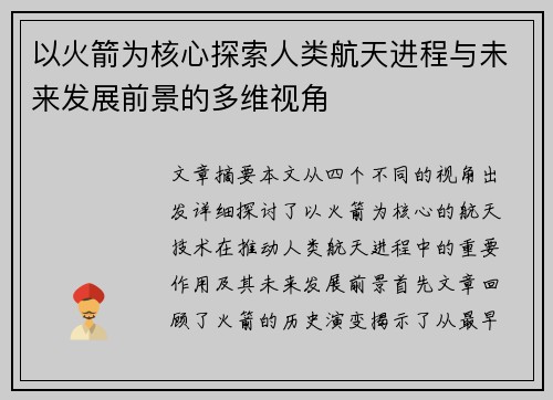 以火箭为核心探索人类航天进程与未来发展前景的多维视角