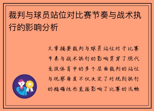 裁判与球员站位对比赛节奏与战术执行的影响分析