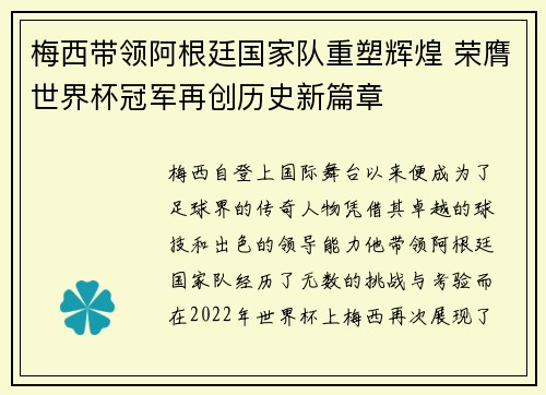 梅西带领阿根廷国家队重塑辉煌 荣膺世界杯冠军再创历史新篇章