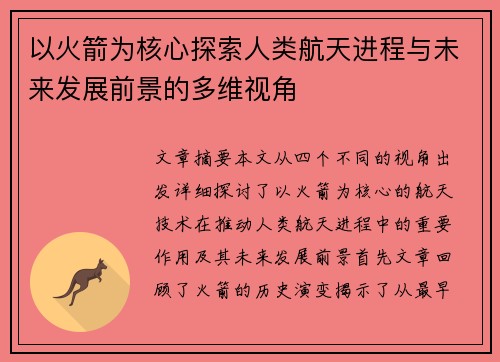 以火箭为核心探索人类航天进程与未来发展前景的多维视角