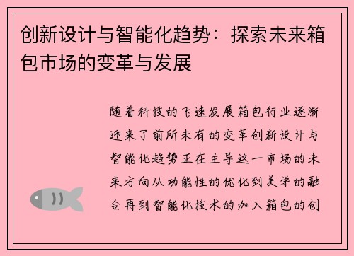 创新设计与智能化趋势：探索未来箱包市场的变革与发展