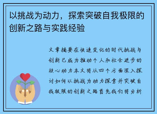 以挑战为动力，探索突破自我极限的创新之路与实践经验