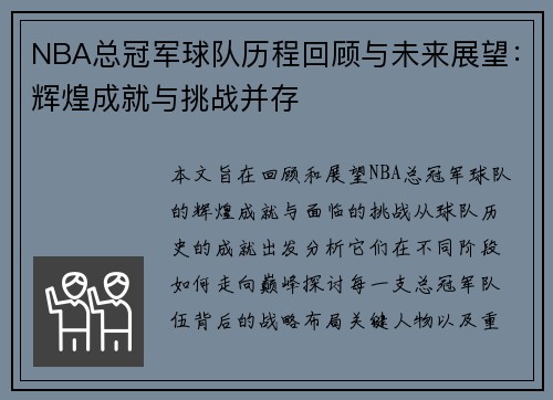 NBA总冠军球队历程回顾与未来展望：辉煌成就与挑战并存