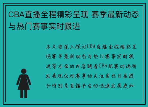 CBA直播全程精彩呈现 赛季最新动态与热门赛事实时跟进