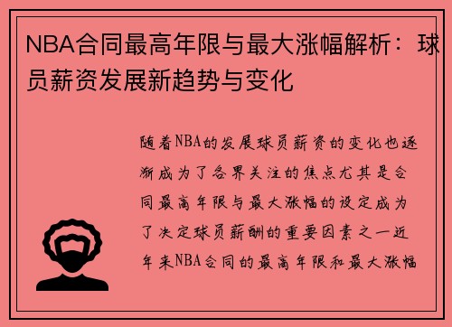 NBA合同最高年限与最大涨幅解析：球员薪资发展新趋势与变化