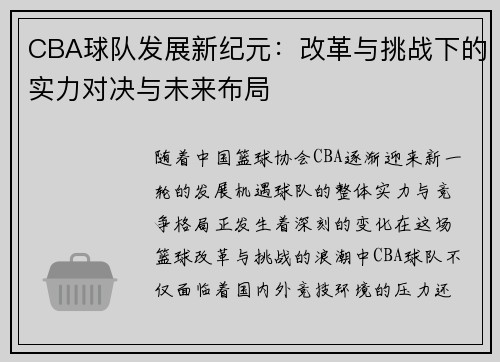 CBA球队发展新纪元：改革与挑战下的实力对决与未来布局