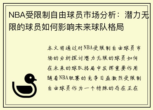 NBA受限制自由球员市场分析：潜力无限的球员如何影响未来球队格局