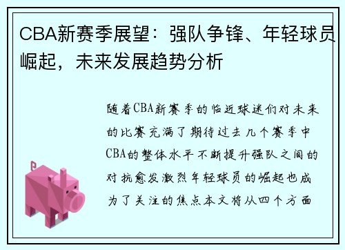 CBA新赛季展望：强队争锋、年轻球员崛起，未来发展趋势分析