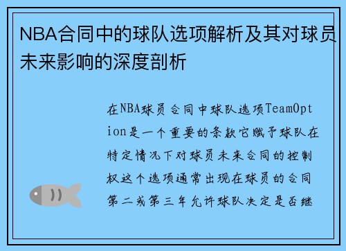 NBA合同中的球队选项解析及其对球员未来影响的深度剖析