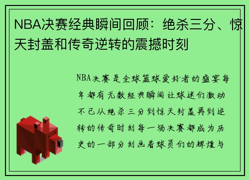 NBA决赛经典瞬间回顾：绝杀三分、惊天封盖和传奇逆转的震撼时刻
